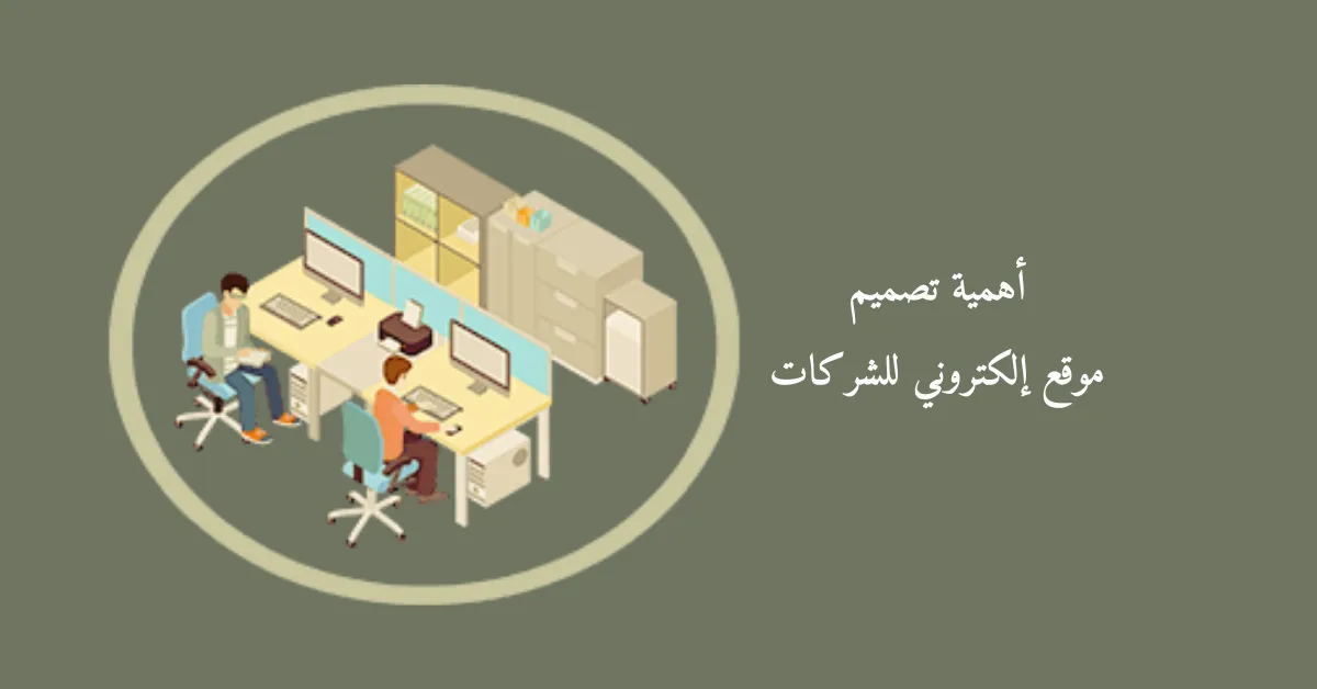 أهمية تصميم موقع إلكتروني للشركات